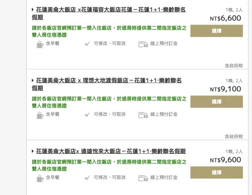 ▲訂房方式是在各家飯店專屬網頁中，點選想要搭配組合的飯店即可，並顯示不同售價。（圖／翻攝花蓮美侖大飯店官網）