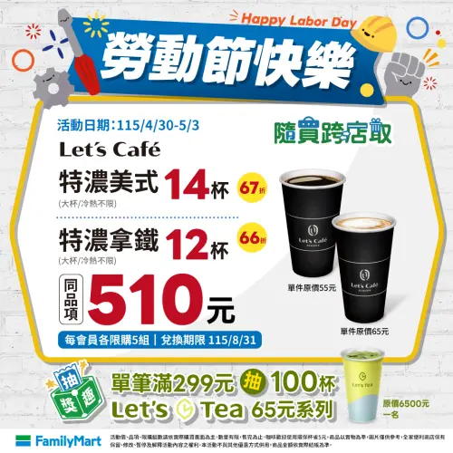 ▲全家大杯特濃拿鐵12杯510元，寄杯優惠至5月3日。（圖／業者提供）