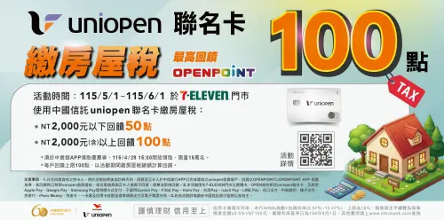 ▲持中國信託uniopen聯名卡（含OPEN錢包綁定），至全台7-11繳房屋稅，享分級回饋最高100點。（圖／7-11提供）