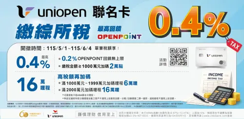 ▲使用中國信託uniopen聯名卡於財政部繳費網繳納綜所稅，享0.2% OPENPOINT無上限。（圖／7-11提供）