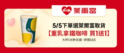 ▲於蝦皮購物下單並選擇使用萊爾富取貨，可獲得咖啡買一送一優惠券。（圖／萊爾富提供）