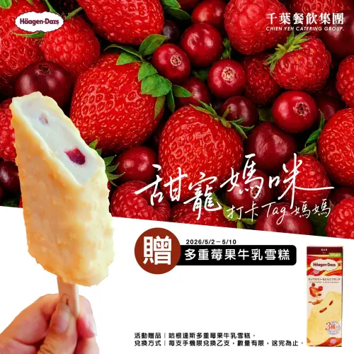 ▲千葉火鍋於母親節推出送哈根達斯雪糕活動（圖／千葉火鍋提供）