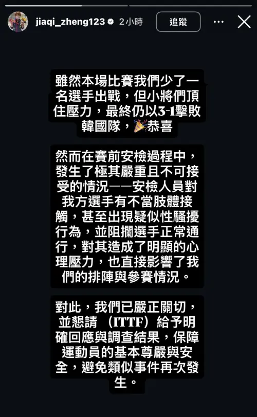 ▲正當歡慶首勝之際，中華女團教練鄭佳奇在個人IG發布限時動態，揭露賽前一段離譜的插曲。（圖／翻攝自鄭佳奇IG）