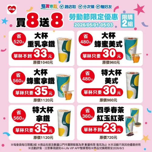 ▲萊爾富APP寄杯買8送8。（圖／業者提供）