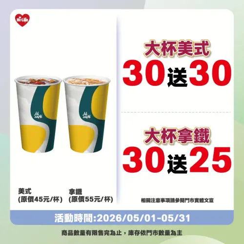 ▲萊爾富大杯美式買30送30、拿鐵買30送25。（圖／業者提供）