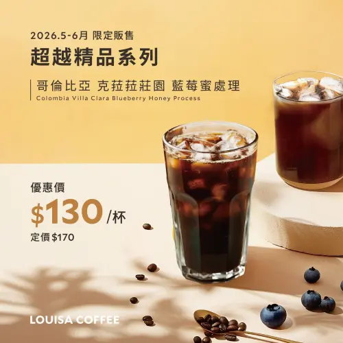 ▲路易莎5月至6月限定販售，哥倫比亞克菈菈莊園藍莓蜜處理，優惠價130元。（圖／業者提供）