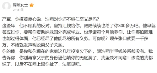▲周瓊發聲反擊嚴軍，怒斥對方：「別再拿父親的身份逼他填你的無底洞」。（圖／微博@周瓊女士）