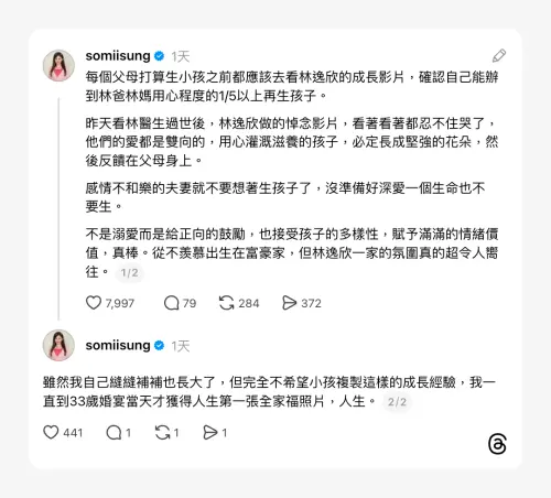 ▲宋燕旻看完林逸欣的家族影片，直言想生小孩的人都要先看影片，能做到林逸欣爸爸給小孩的五分之一程度，再生小孩。（圖／翻攝自宋燕旻Threads@somiisung）