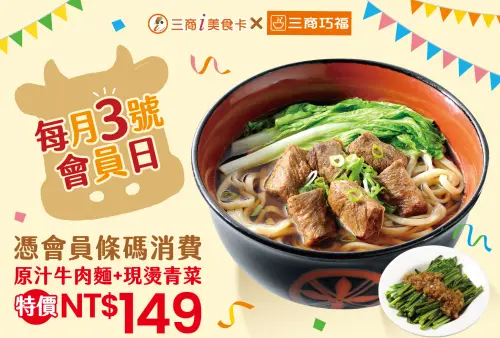 ▲三商巧福「原汁牛肉麵+現燙青菜」特價149元！每月3號會員日優惠今開吃。（圖／翻攝自三商巧福FB）