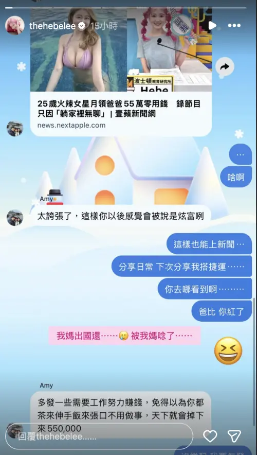▲李芸在「55萬元零用錢」新聞爆紅後，再度貼出家族群組訊息，媽媽叮嚀她這樣會被認為是在炫富，要她多提一點工作上的事，免得讓人誤會她都不用工作。（圖／翻攝字李芸IG@thehebelee）