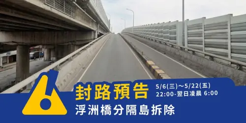 ▲新北市交通局綜整各方意見，並審慎評估需求及安全，決定拆除浮洲橋機慢車道實體分隔島。（圖／新北市工務局）