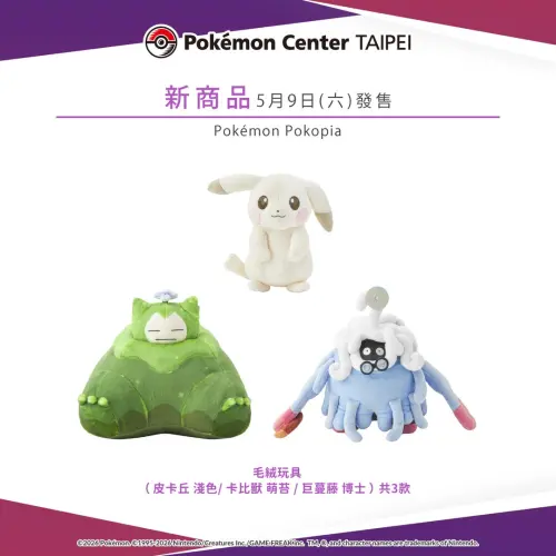 ▲《Pokémon Pokopia》毛絨玩具3款。（圖／台灣寶可夢IG@pokemon_taiwan）