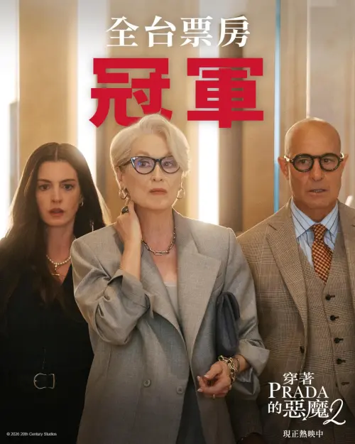 ▲《穿著PRADA的惡魔2》首映票房高達1214萬元，居全台之冠。（圖／二十世紀影業）