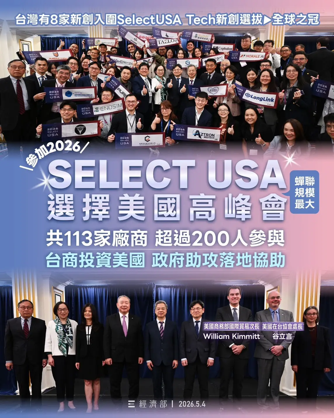 ▲經濟部長龔明鑫及國發會主委葉俊顯，近日赴美參加擇美國Select USA投資高峰會，這次出席Select USA的台商總計113家、超過200人，蟬聯全球最大團。（圖／經濟部提供）