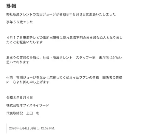 ▲吉田株式會社今天證實吉田喬治在昏迷中過世。（圖／keyword.co.jp）