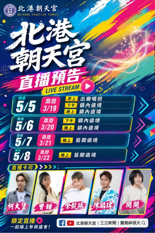 ▲北港朝天宮迎媽祖活動也將連續4天在線上進行直播。（圖／北港朝天宮）