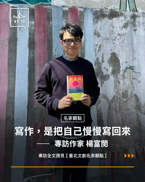 人物／楊富閔：寫作，是把自己慢慢寫回來