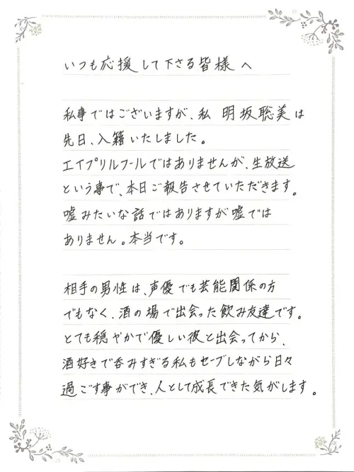 ▲明坂聰美透過手寫信宣布結婚。（圖／X@akekodao）