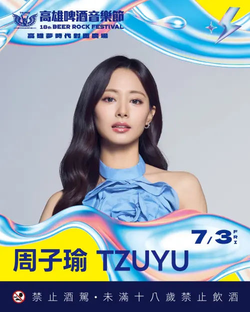 子瑜確定7/3參加高雄啤酒節！接棒娜璉開唱　TWICE連2年登場