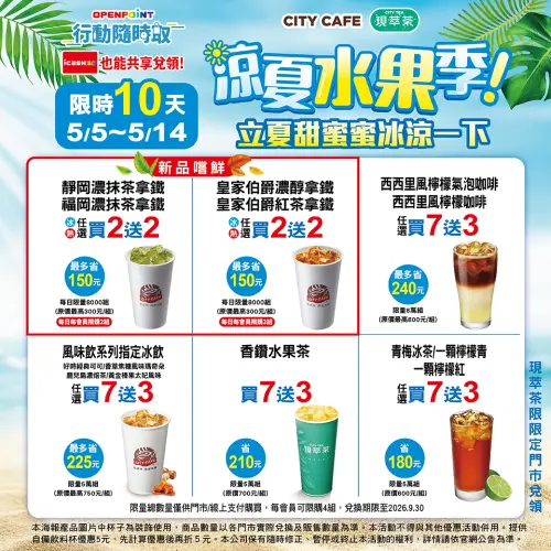▲7-11涼夏水果季，抹茶、紅茶拿鐵買2送2。（圖／7-11提供）