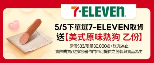 ▲5月5日於蝦皮購物下單並選擇使用7-ELEVEN取貨服務且完成訂單，前3萬名可獲得免費熱狗。（圖／翻攝自蝦皮購物）