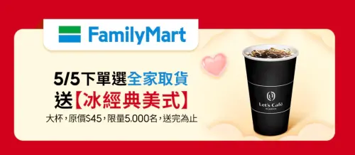 ▲蝦皮購物下單，全家超商取貨服務且完成訂單，可獲得免費冰美式。（圖／翻攝自蝦皮購物）