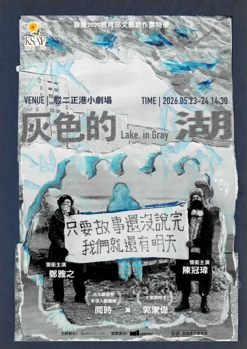 ▲《灰色的湖》將於5月23日至24日在駁二正港小劇場演出。（圖／高市府文化局提供）