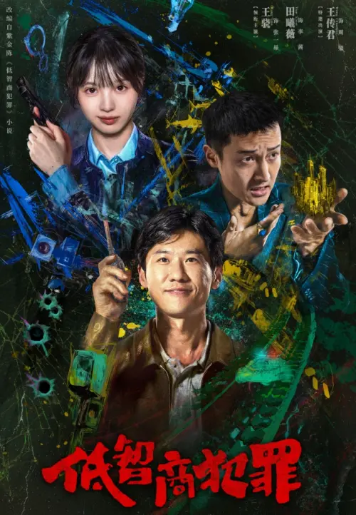 ▲田曦薇（左）與王驍（中）、王傳君（右）攜手主演懸疑喜劇《低智商犯罪》。（圖／微博@低智商犯罪）