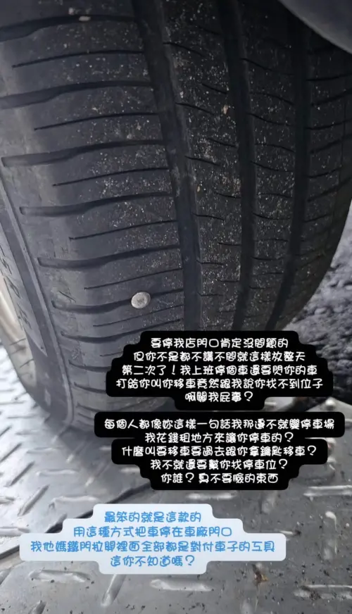 網傳螺絲釘刺胎惹議　警釐清：店家自刺輪胎抒發不滿遭誤傳
