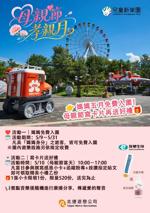 ▲兒童新樂園從5 月 9 日至 5 月 31 日，連續 23 天讓媽媽免費入園。（圖／北捷公司）