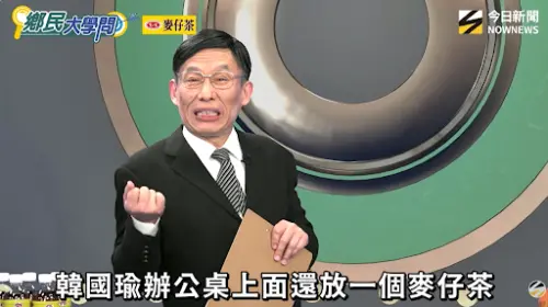 ▲NOWNEWS《鄉民大學問》節目討論韓國瑜辦公桌也擺放麥仔茶，期盼透過「麥吵」玄學力量，讓各界討論能少點火氣、多點理性。