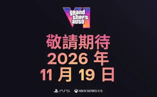 GTA6今年11月開賣！首發確定沒PC版　執行長認：主機玩家才是主力