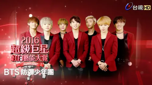 ▲BTS在2016年來台參加《超級巨星紅白藝能大賞》，畫面十分難得。（圖／翻攝自台視）