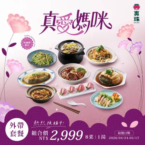 ▲真珠外帶餐8菜1湯，只要2999元。（圖／饗賓集團提供）
