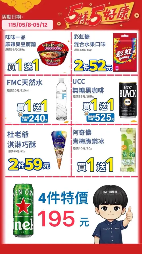 ▲全家五日五好康，母親節冰品、泡麵買一送一。（圖／取自全家中埔雙興店）