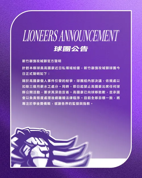▲針對本隊球員高國豪近日私領域紛擾，攻城獅球團今日發佈正式聲明。（圖／攻城獅提供）