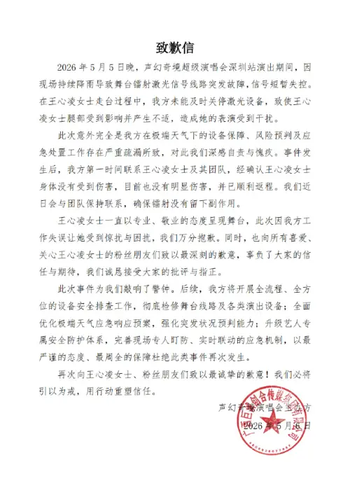 ▲主辦方「聲幻文娛」公開道歉並說明原因。（圖／翻攝自聲幻文娛微博）