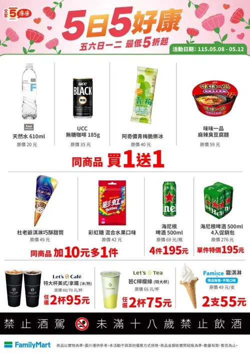 全家「5日5好康」是5月8日至5月12日。（圖／全家提供）
