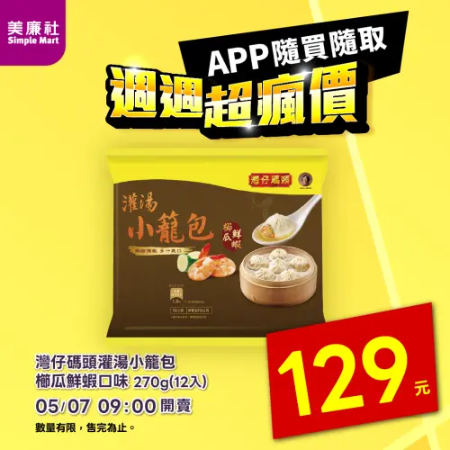▲美廉社APP於5月7日上午9時開賣灣仔碼頭灌湯小籠包櫛瓜鮮蝦口味12入129元，每顆平均10.7元。（圖／美廉社simplemart.com.tw）