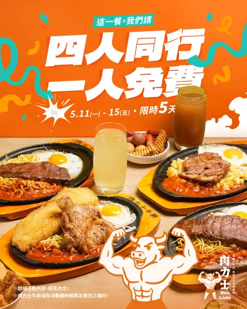 ▲新竹「肉力士牛排」將推出「4人同行、一人免費」。（圖／肉力士牛排臉書）