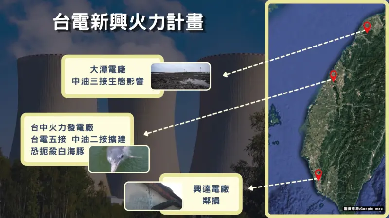 ▲台電北中南新興火力發電計畫,因鄰損或生態問題引發爭議。(圖/專題專案中心製)