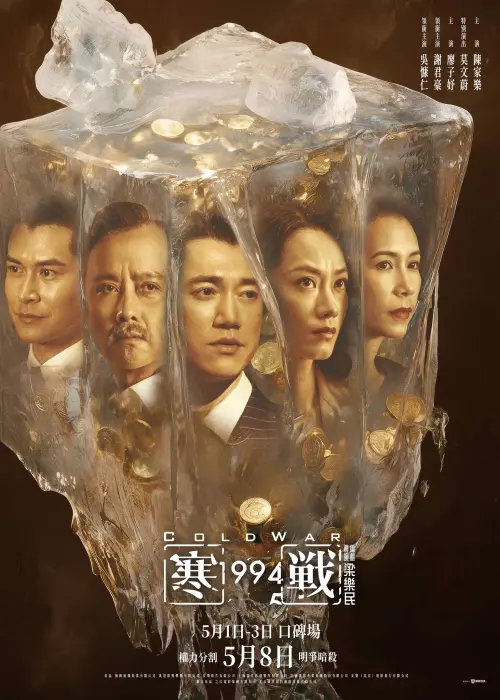 ▲《寒戰1994》中的首富家族父子由吳慷仁（中）、謝君豪（左2）飾演。（圖／臉書＠寒戰1994台灣）