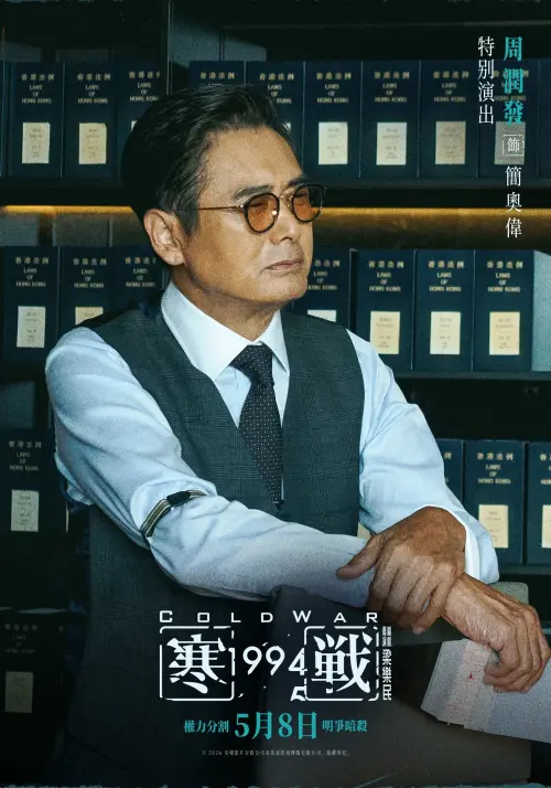 ▲周潤發演過《寒戰II》，這次也回歸特別演出。（圖／臉書＠寒戰1994台灣）