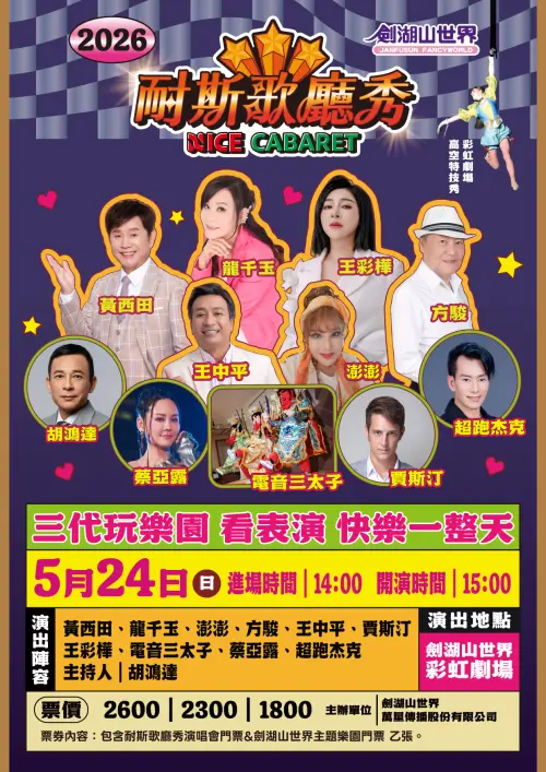 ▲《耐斯歌廳秀》自3月起連續3個月、每月一場在劍湖山世界的彩虹劇場開唱。（圖／劍湖山世界提供）