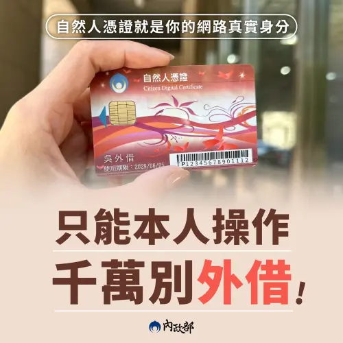 ▲內政部提醒，自然人憑證就是網路真實身分，千萬不能外借。（圖／翻攝自內政部臉書粉專）