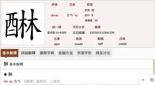 ▲一名網友近日在Threads分享，自己記錄晚餐時，意外發現日式調味料「味醂」中的「醂」，正確讀音其實是「ㄌㄢˇ」，而非大家習慣的「ㄌㄧㄣˊ」。（圖／翻攝自漢典）