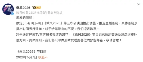 ▲《乘風2026》第三公演錄製延遲。（圖／翻攝自微博@乘風2026）