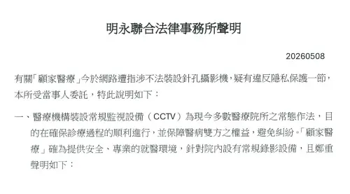 顧家醫療遭控疑有針孔　院方反駁：明顯可見常規監視設備