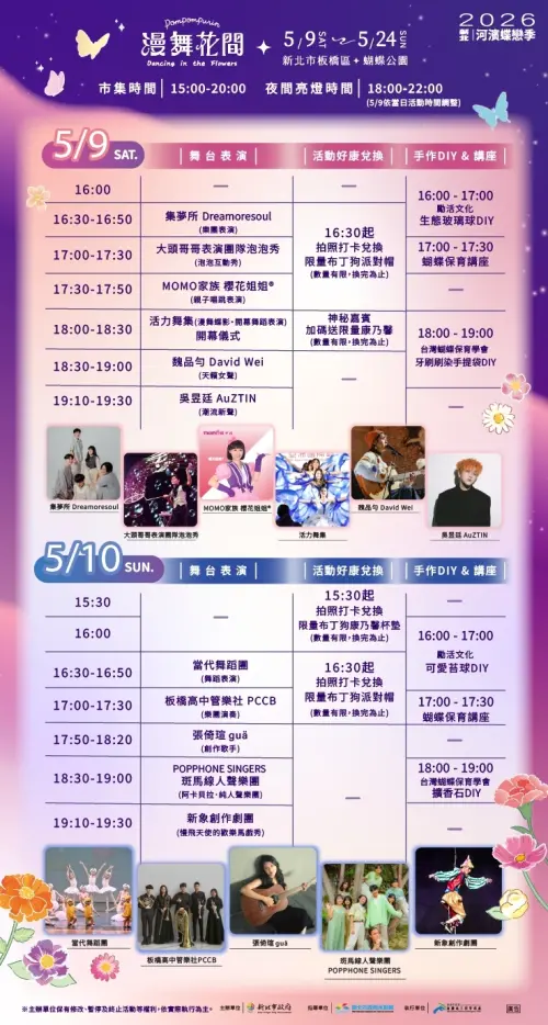 ▲「2026新北河濱蝶戀季」兩日活動與時間表、表演卡司。（圖／新北市政府高灘地工程管理處提供）