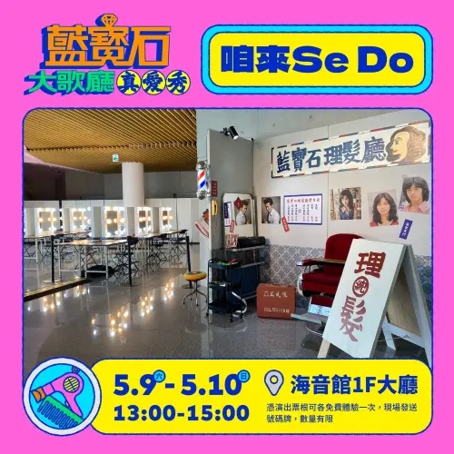 ▲「真愛秀．藍寶石大歌廳」演唱會現場將可免費美髮造型與按摩。（圖／高雄流行音樂中心提供）